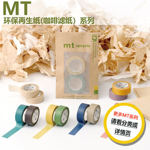 MT和纸胶带环保再生纸咖啡纸系列强粘易撕断无痕防水手帐装修素材