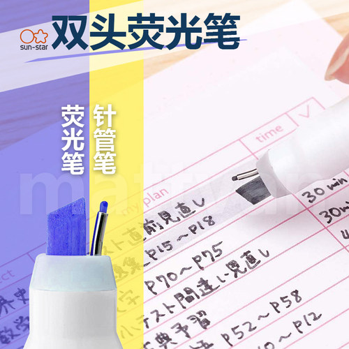 sunstar太阳星纤维双头荧光笔