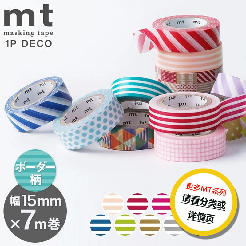 现货整卷日本MT deco条纹基础款系列手账拼贴素材和纸胶带集合,文具电教/文化用品/商务用品,和纸胶带,淘宝优惠券,粉丝福利购,淘宝优惠卷