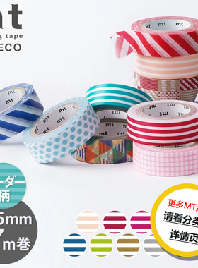 现货整卷日本MT deco条纹基础款系列手账拼贴素材和纸胶带集合
