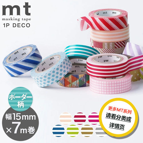 日本MT备条纹基础款和纸胶带
