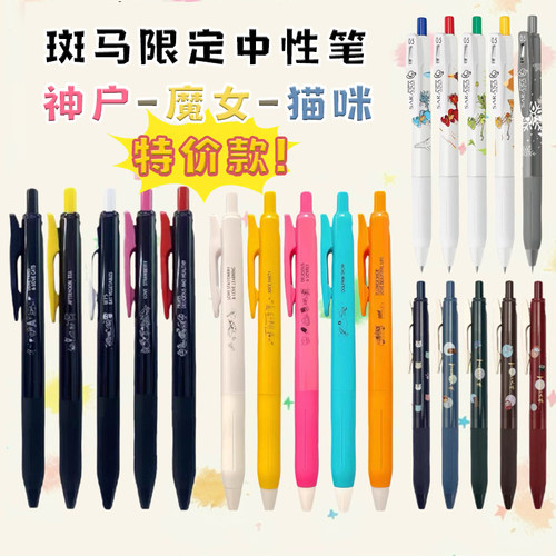 斑马神户限定JJ15中性笔
