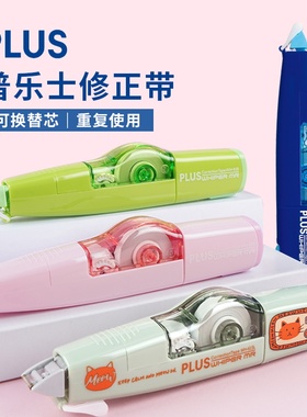 日本PLUS/普乐士MR1修正带进口创意大容量可换替芯涂改带WH-635