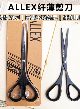 日本进口ALLEX林刃物氟涂层不易粘胶不锈钢剪刀办公用手帐美工刀