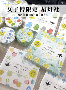 现货日本文具女子博星灯社seitousha2025限定便签本胶带手帐素材