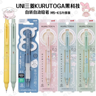 日本UNI三菱自动铅笔黑科技M5-KS自动旋转笔KURUTOGA三丽鸥限定
