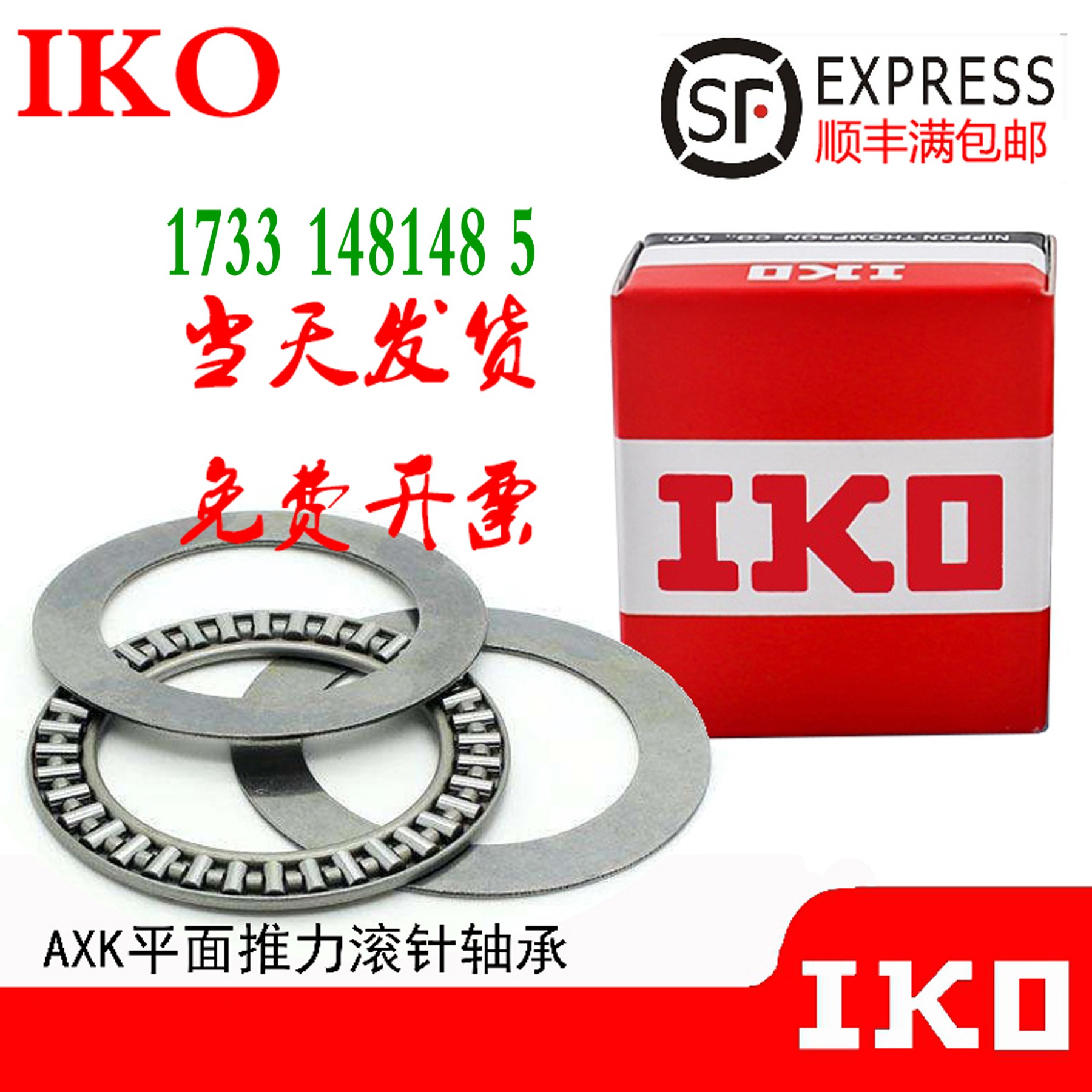 进口IKO轴承NTB AXK AS 1730 2035 2542 3047 3552 4060 4565 2AS