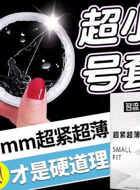 名流28mm超小号避孕套紧绷型45mm超薄特小迷你男用最小超紧安全套