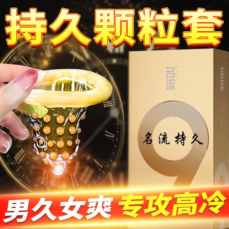 名流物理加厚型避孕套颗粒安全男用延时持久装非防早泄情趣变态tt