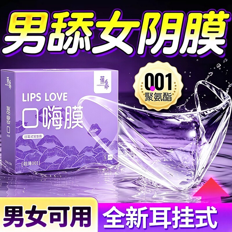 口娇套男用口嗨膜舔阴膜女用品女性专用舌头口胶爱神器情避孕舔套