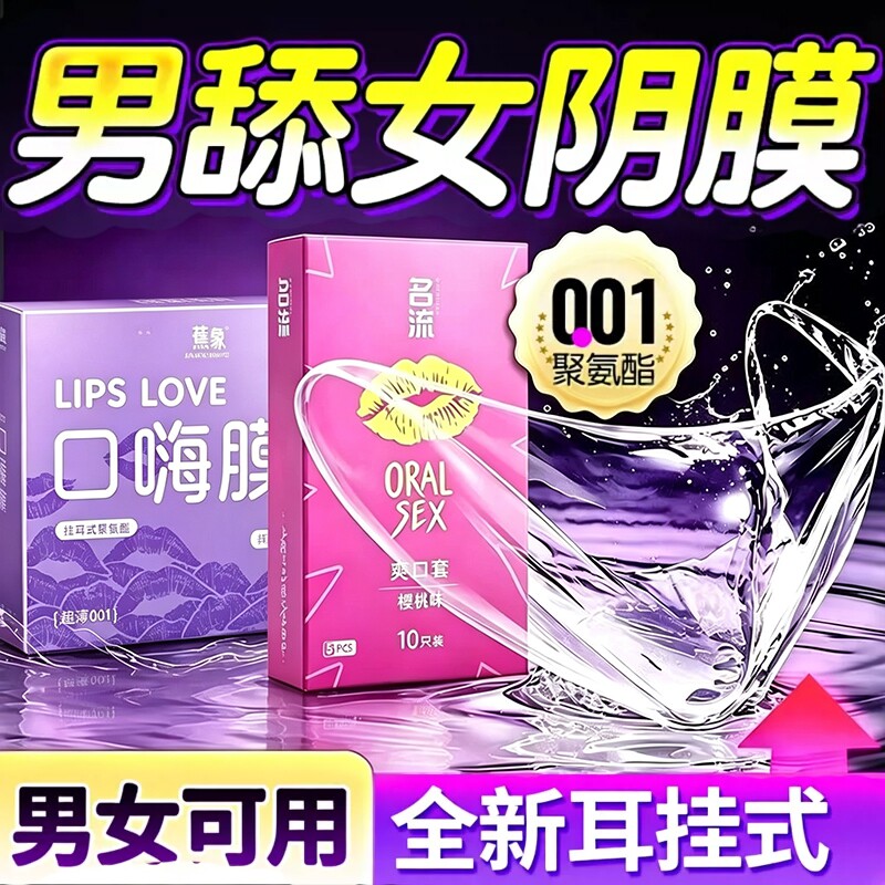 口娇套男用口嗨膜舔阴膜女用品女性专用舌头口胶爱神器情避孕舔套