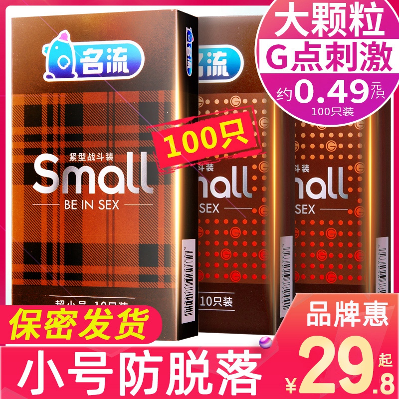 名流45mm超小号避孕套紧绷型超薄特小迷你男用学生超紧安全套套29-封面