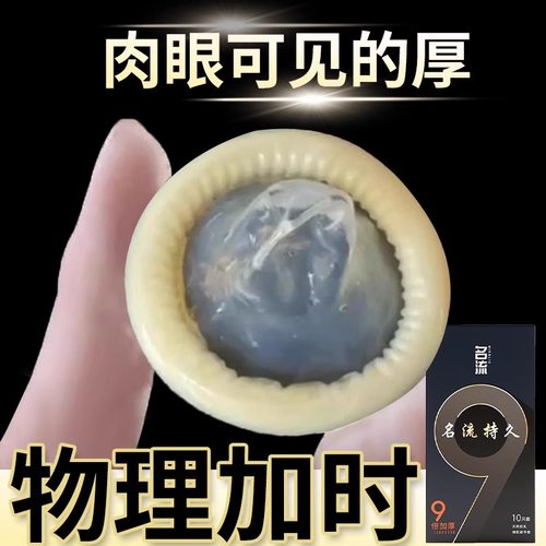 名流持久避孕套9倍加厚大颗粒刺激byt水润延时安全套