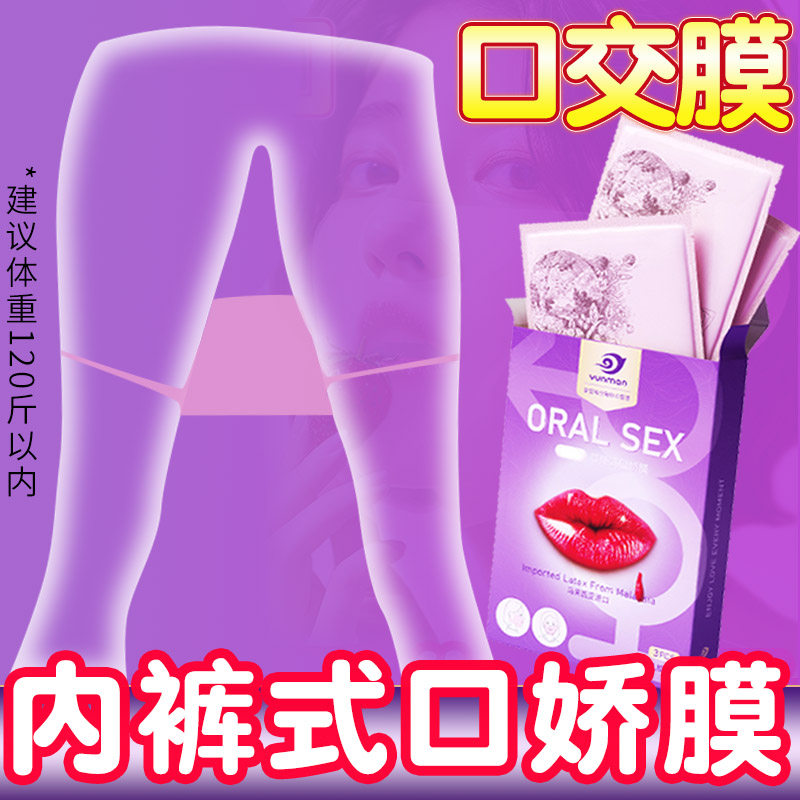 内裤舔阴膜口交避孕套情趣成人用品男女性口吹私处夫妻耳挂式口娇