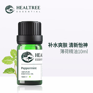 香薰清爽天然植物清洁毛孔面部精油护肤10ml HEALTREE薄荷精油