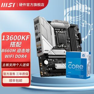 WIFI MORTAR 搭微星B660M 英特尔I5 13600KF盒装 DDR4主板CPU套装