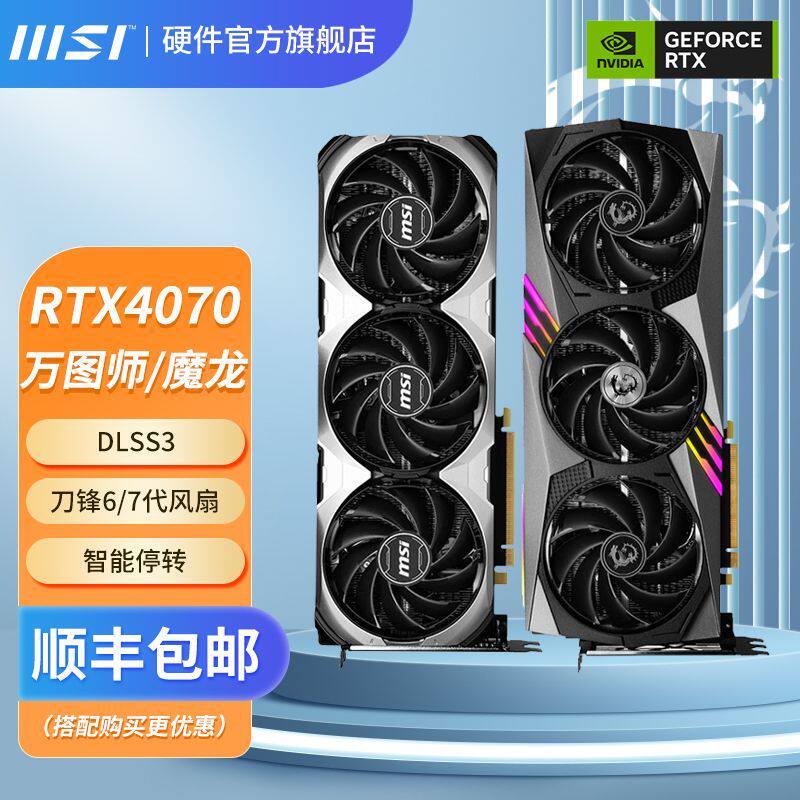 微星 rtx4070ti/4070显卡超龙/魔龙系列电竞游戏电脑全新独立显卡