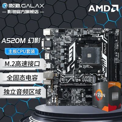 AMD 锐龙 R5 5500 盒装CPU+影驰 A520M幻影 主板游戏套装