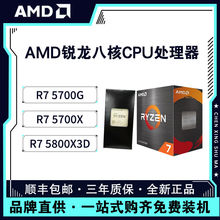 AMD 锐龙R7 5700G/5700X/5800X/5800X3D 全新CPU散片盒装处理器