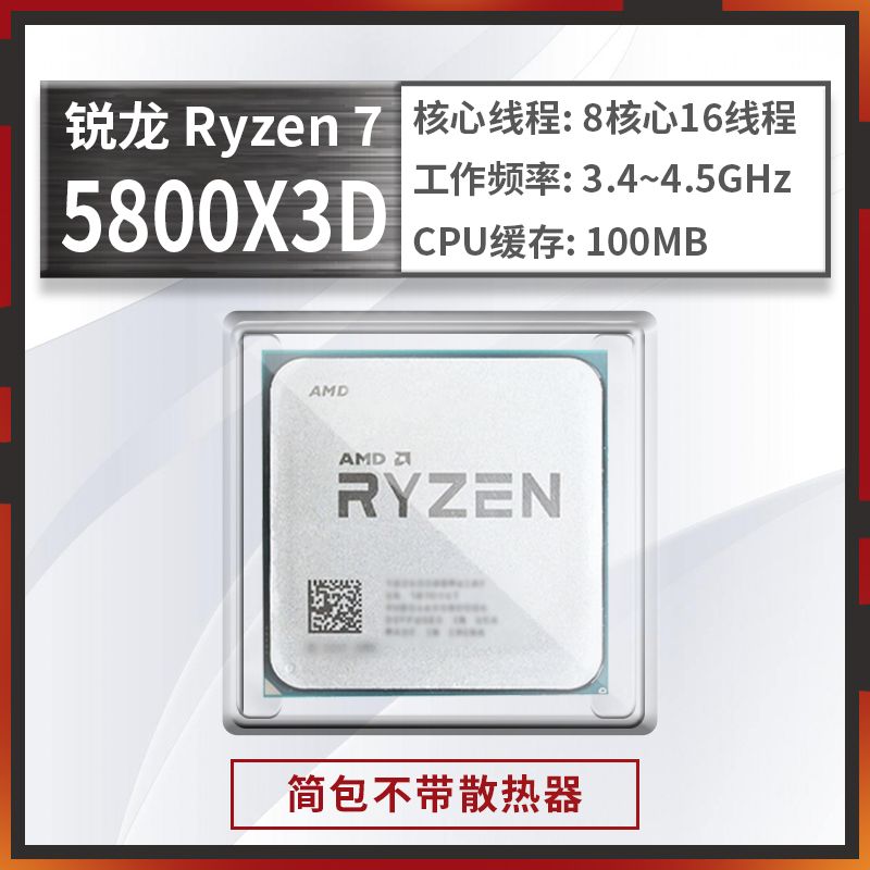 AMD锐龙台式机 CPU处理器 R7 5800X3D盒装/散片CPU处理器