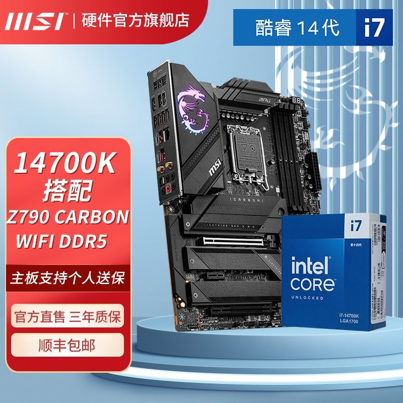 英特尔I7 14700K盒装搭微星Z790暗黑 WIFI D5台式电脑主板CPU套装