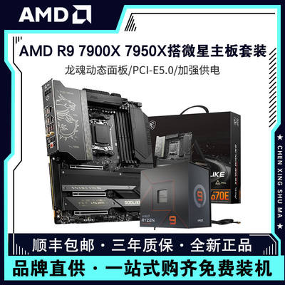 AMD锐龙R9 7900X 7950X搭微星B650迫击炮 X670超神主板CPU套装