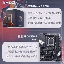 AMD锐龙5 7600/7600X/7700X 搭华硕/微星 B650M/A620 主板CPU套装