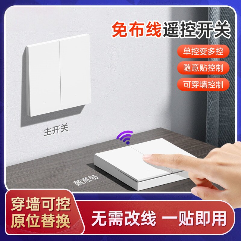 智能双控远程无线开关免布线