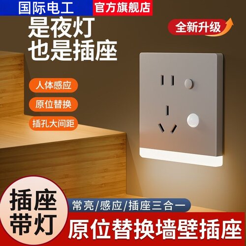 五孔插座带人体感应地脚灯