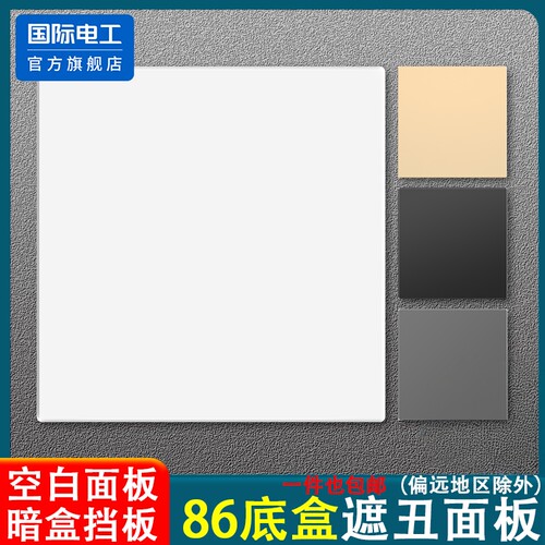 86型加厚遮丑装饰暗盒面板