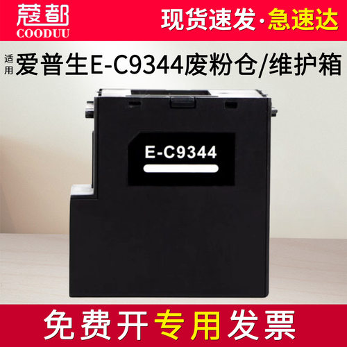 E-C9344维护箱L3556废墨仓