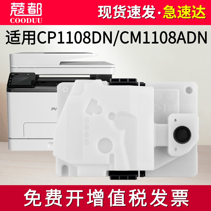 CP1108DN废粉盒CM1108ADN