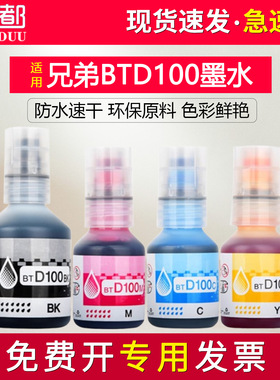 适用兄弟DCP-T436W墨水t430w t435w t230 t236 t536dw t730dw t735dw t830dw t835dw喷墨打印机btd100填充水