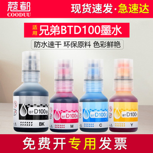 t230 t236 t830dw T436W墨水t430w t835dw喷墨打印机btd100填充水 t735dw t435w t730dw 适用兄弟DCP t536dw