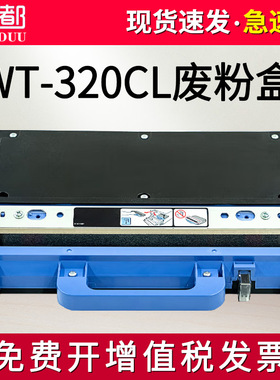 适用兄弟DCP-9055CDN废粉盒MFC-L8610CDW L8900CDW 9460CDN 9465CDN 9560CDW 9970CDW废粉仓WT-320CL回收器
