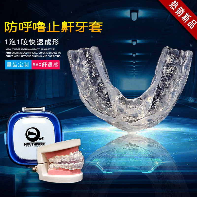成人定制睡觉防张口打呼噜用嘴呼吸止打鼾阻酣神器消鼾声止鼾牙套