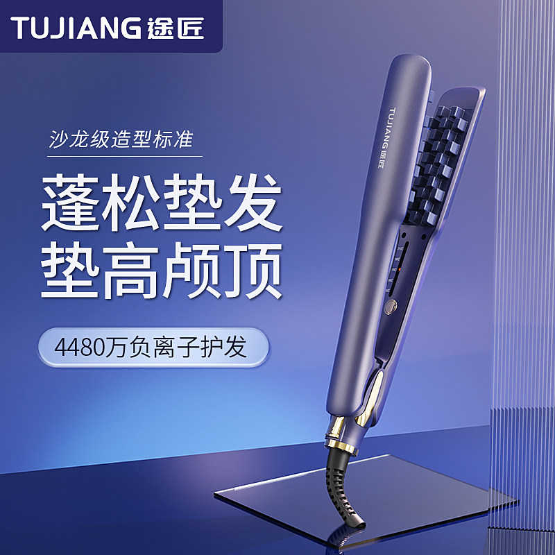途匠玉米烫夹板蓬松负离子高颅顶