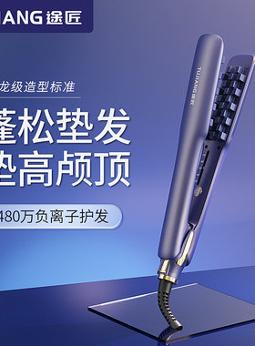 途匠玉米烫夹板蓬松负离子高颅顶