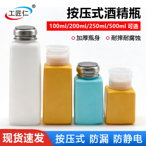 工匠仁按压防挥发洗板水酒精瓶
