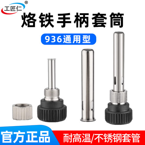 936焊台手柄配件恒温烙铁907手柄三件套高温不锈钢套管通用套头