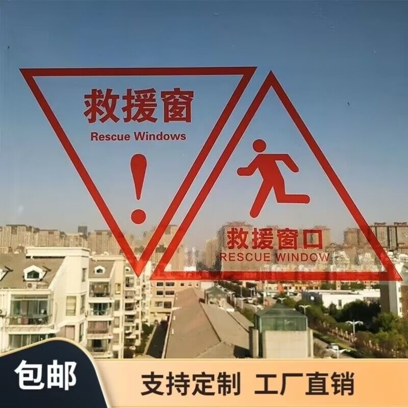 消防救援窗标识紧急出口透明标志防水三角形窗口指示牌双面安全
