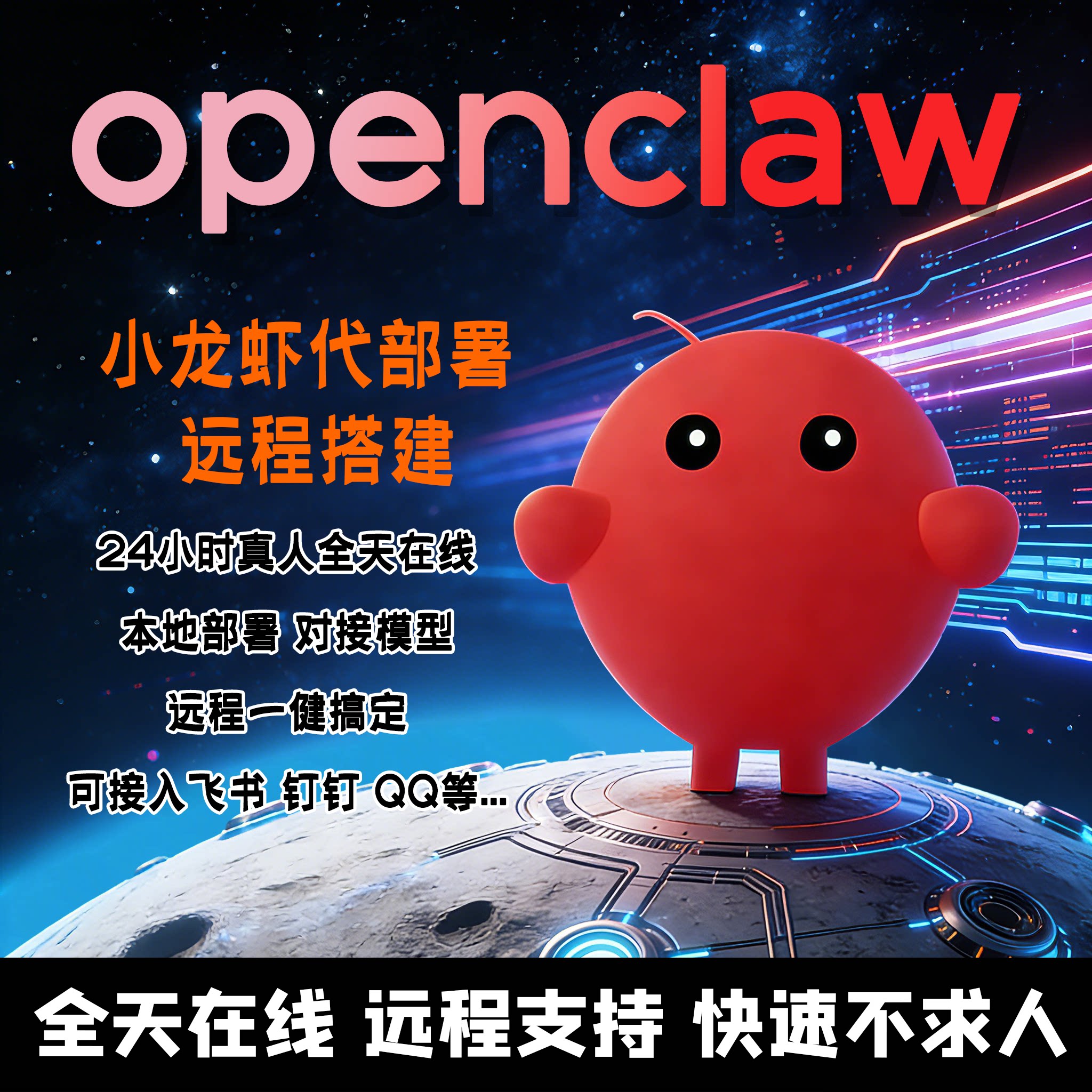 OpenClaw小龙虾视频教程远程安装部署大模型办公对接本地一键卸载