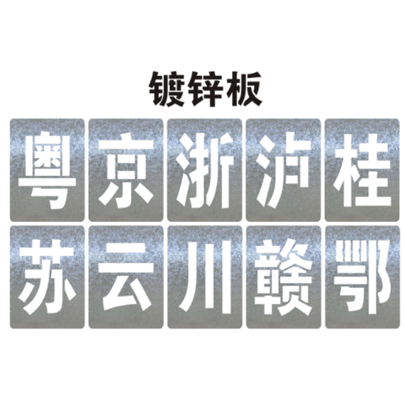 镂空喷漆字模板墙体喷字广告模具严禁踩踏字样