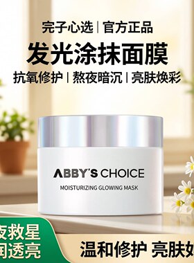 完子心选涂抹面膜抗氧提亮修护