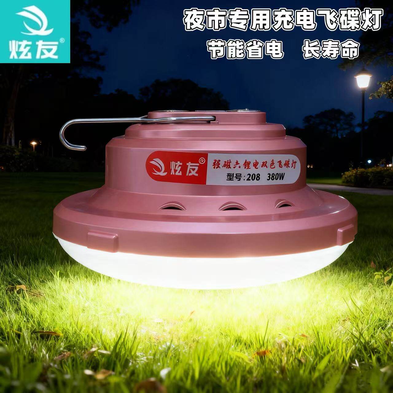 炫友雄亮极光LED循环双色调节充电应急户外照明磁力摆摊飞碟灯209