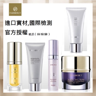 Farberly法伯丽贵妇膏正品精华液活肤能量水时光霜洁面乳小样汇集