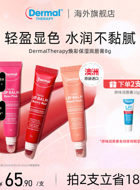Dermal Therapy乐慕康焕彩保湿润唇膏有色保湿滋润淡唇伪素颜口红