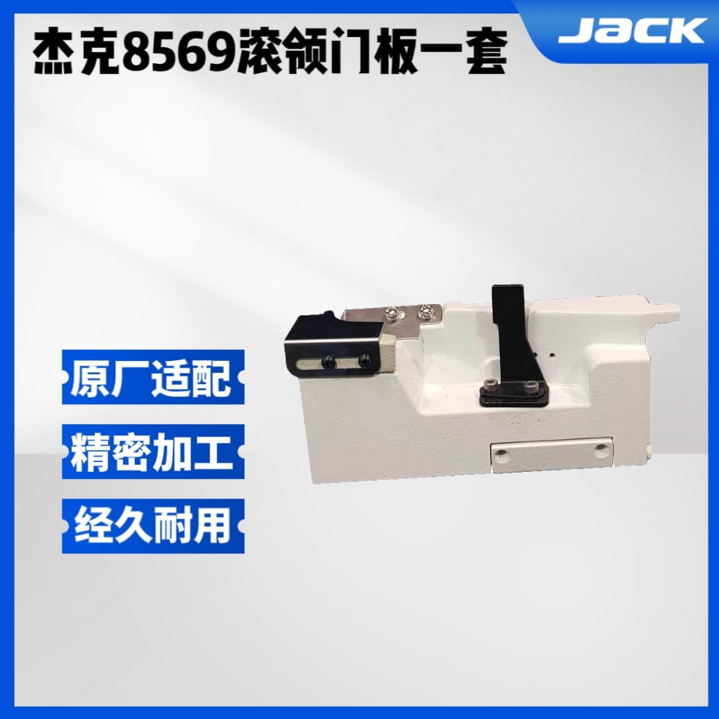 杰克JK8569绷缝机飞马500冚车新款打线凸轮外置滚领专用门板罩壳