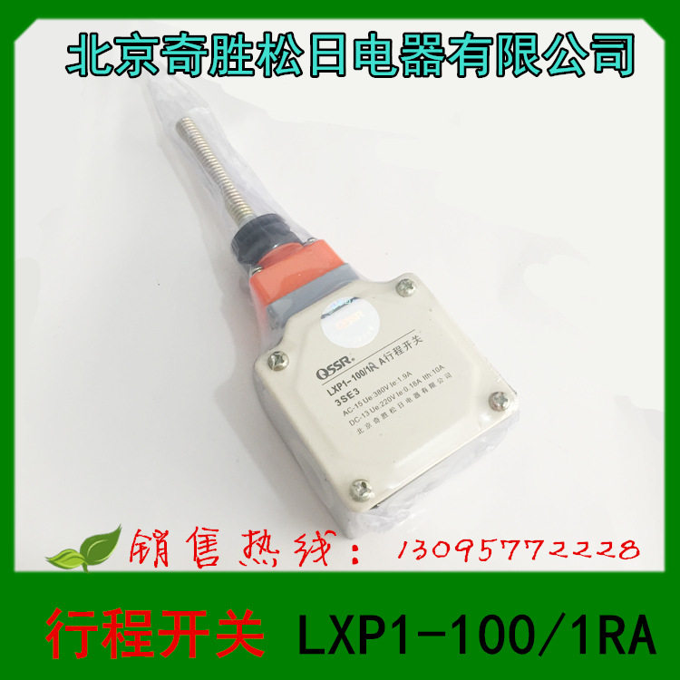 北京奇胜松日电器 LXP1-100/1RA 3SE3 行程开关 限位开关