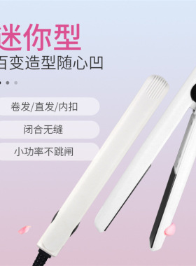 迷你直发女两用不伤发卷发棒夹板